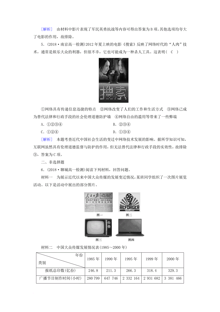 高中历史 第五单元 中国近现代社会生活的变迁 第16课 大众传媒的变迁随堂达标训练 新人教版必修2_第2页