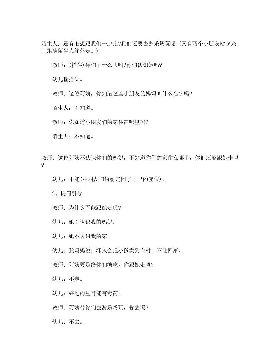 小班安全教案设计《不跟陌生人走》.docx_第2页