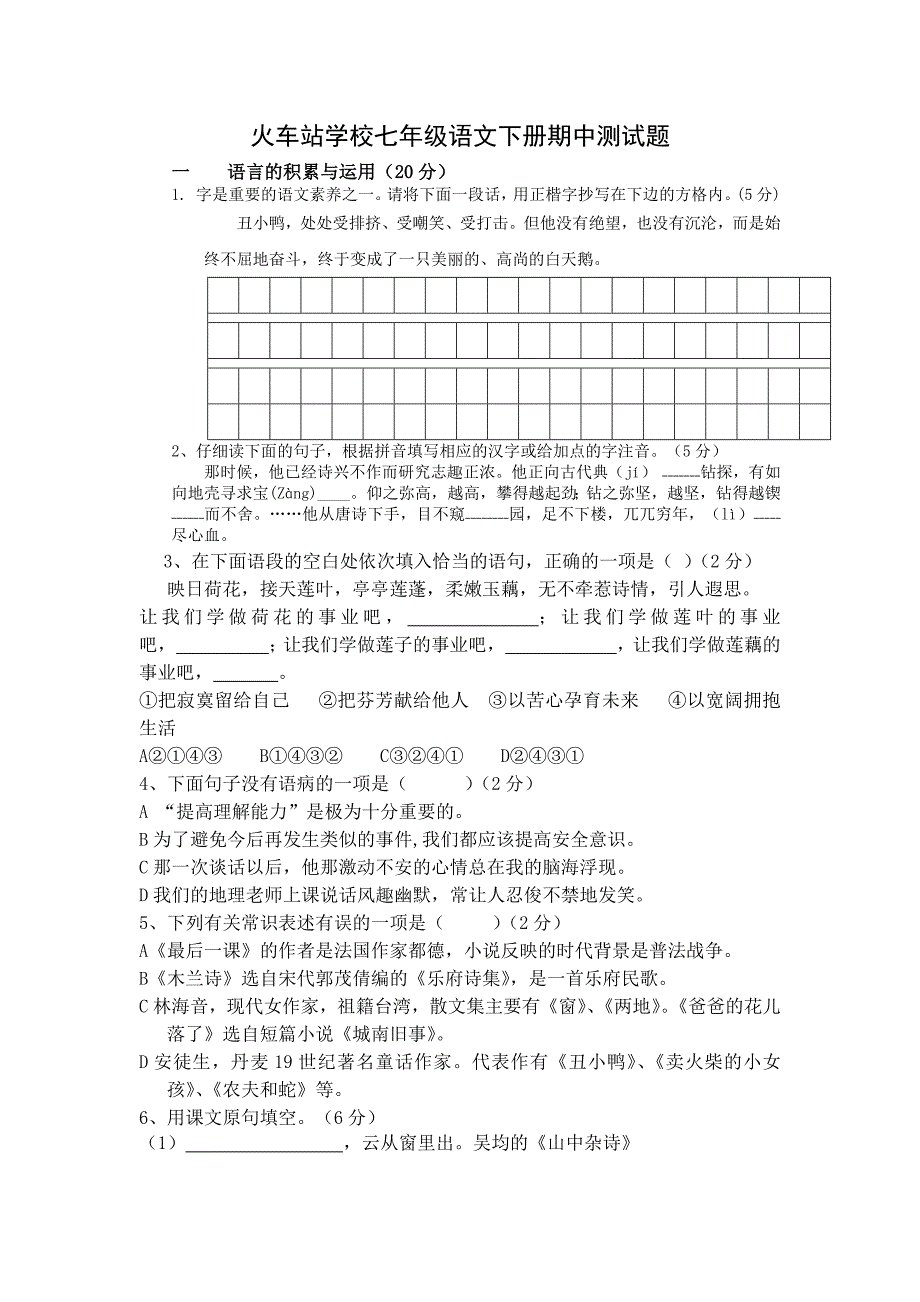 七年级语文下册期中测试题_第1页