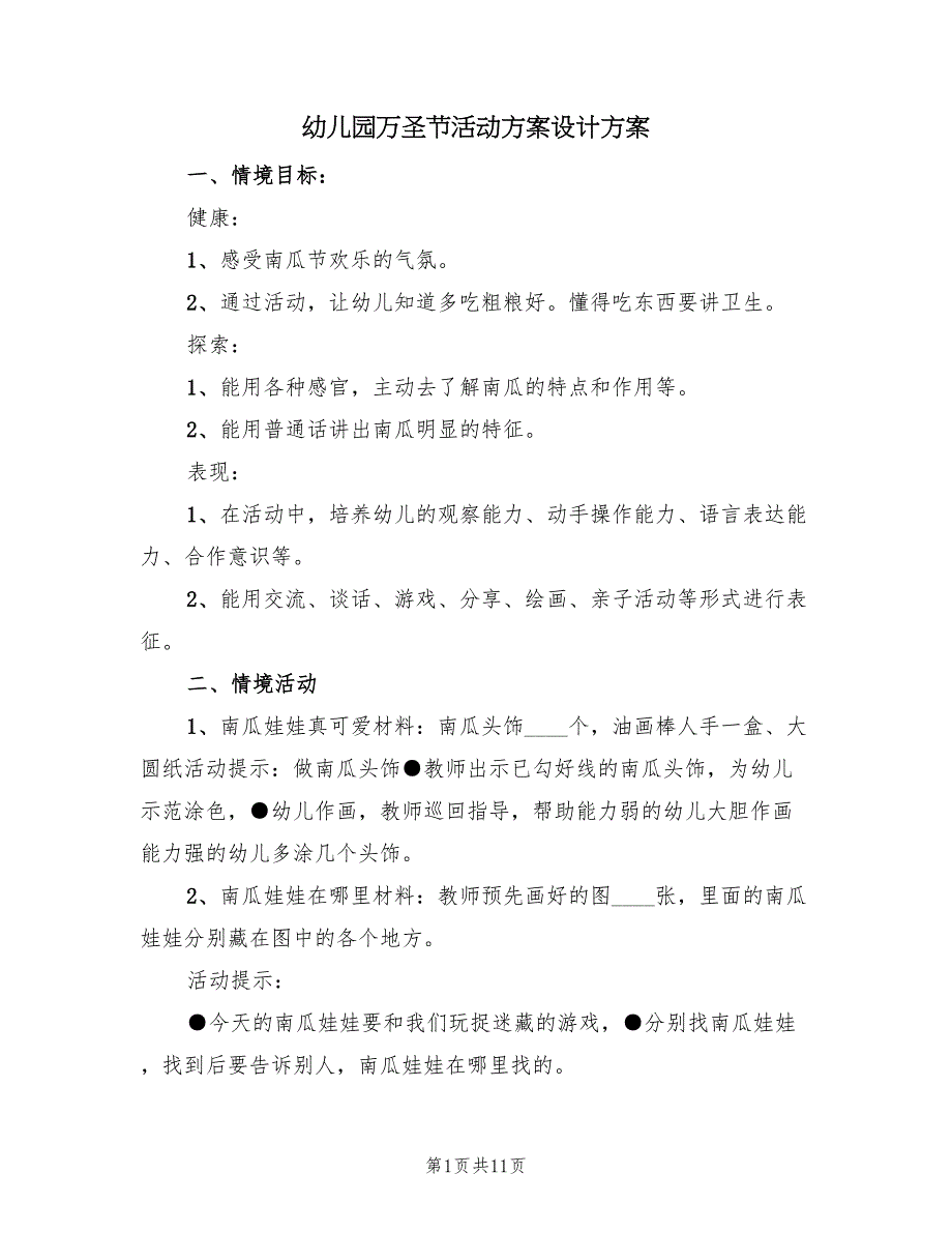 幼儿园万圣节活动方案设计方案（5篇）_第1页