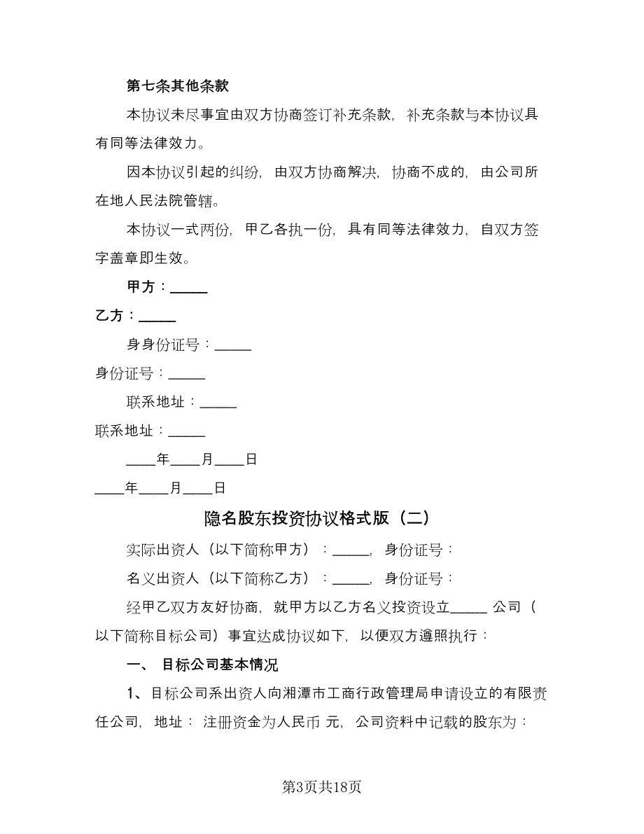 隐名股东投资协议格式版（五篇）.doc_第3页