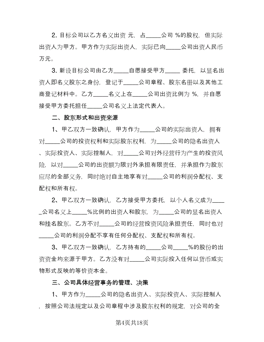 隐名股东投资协议格式版（五篇）.doc_第4页