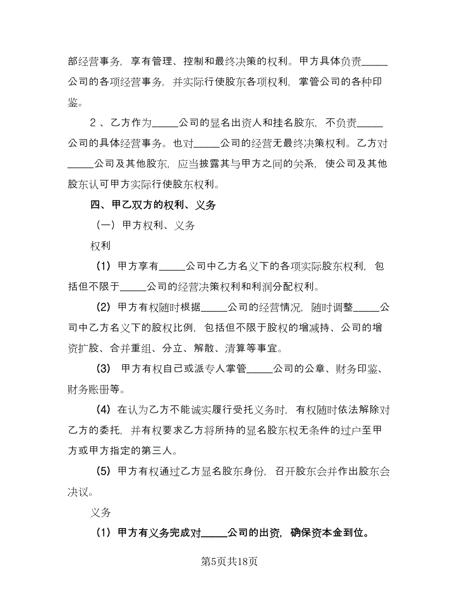 隐名股东投资协议格式版（五篇）.doc_第5页