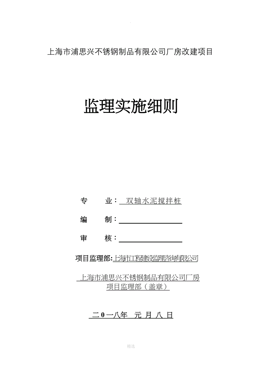 双轴水泥搅拌桩监理实施细则_第1页