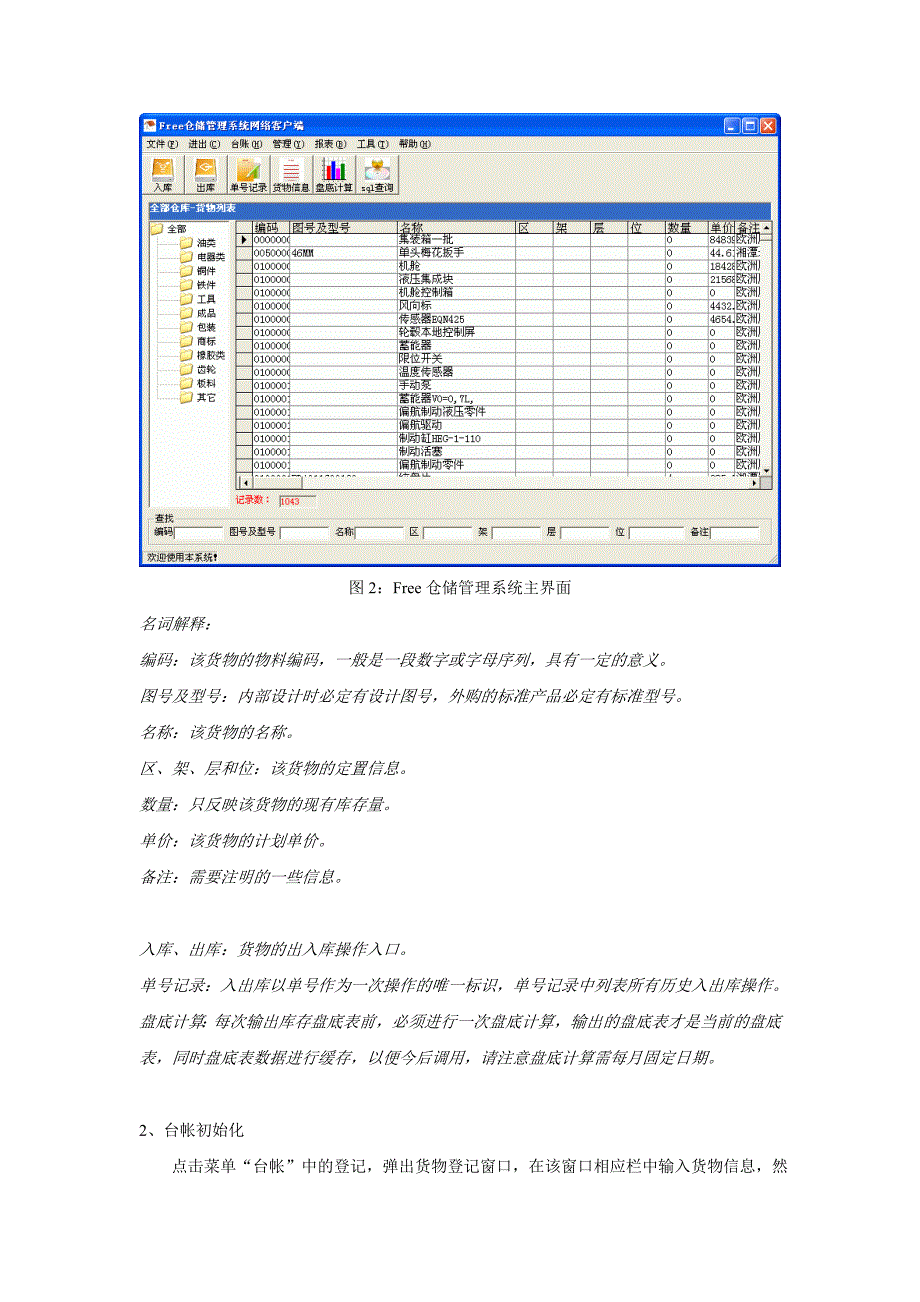 Free仓储管理系统安装与使用手册.doc_第4页