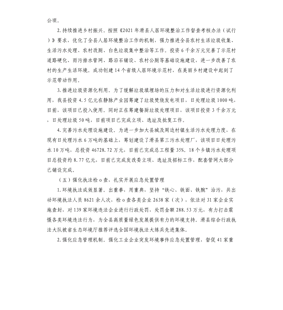 国家生态文明建设示范县创建工作总结_第4页