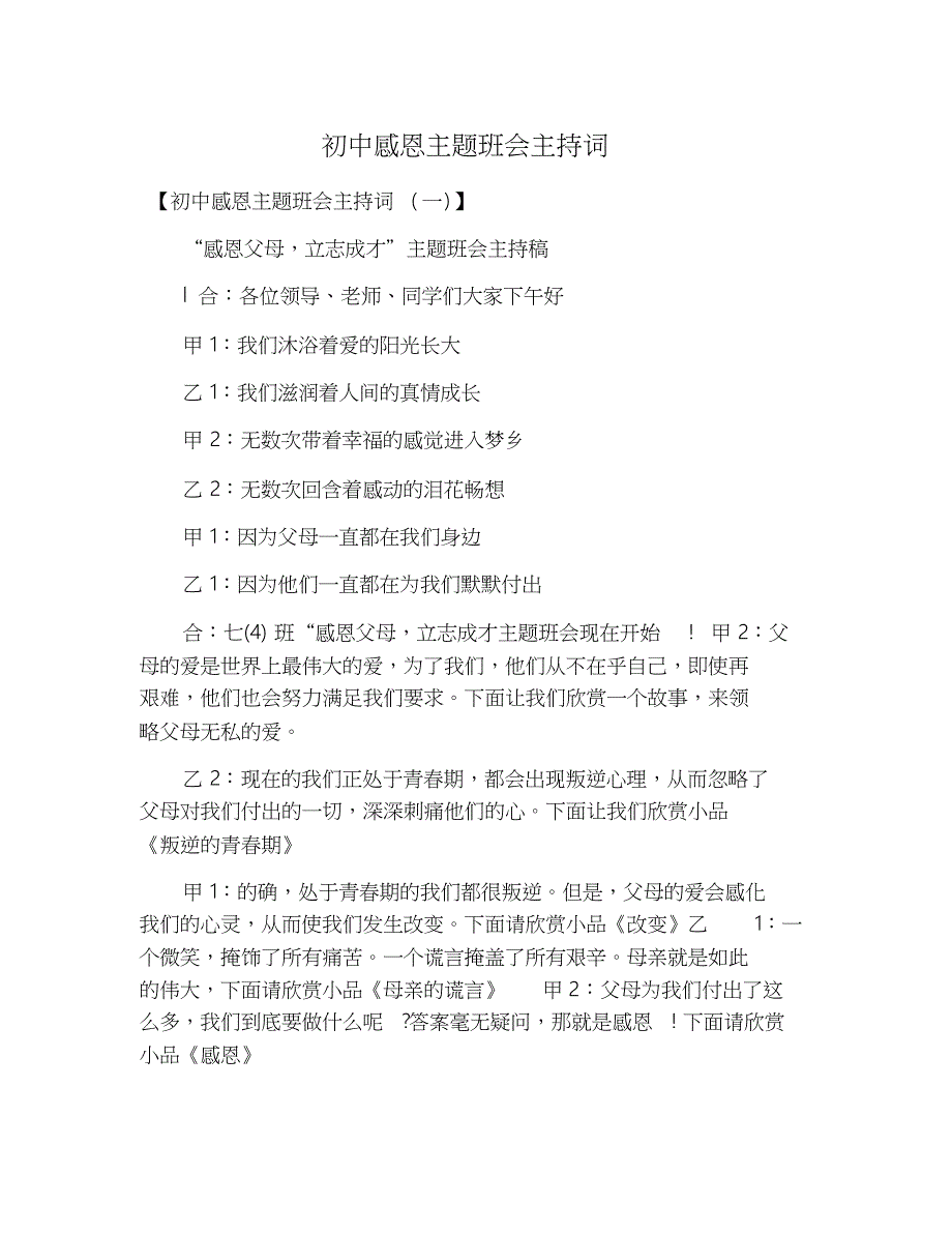 初中感恩主题班会主持词_第1页