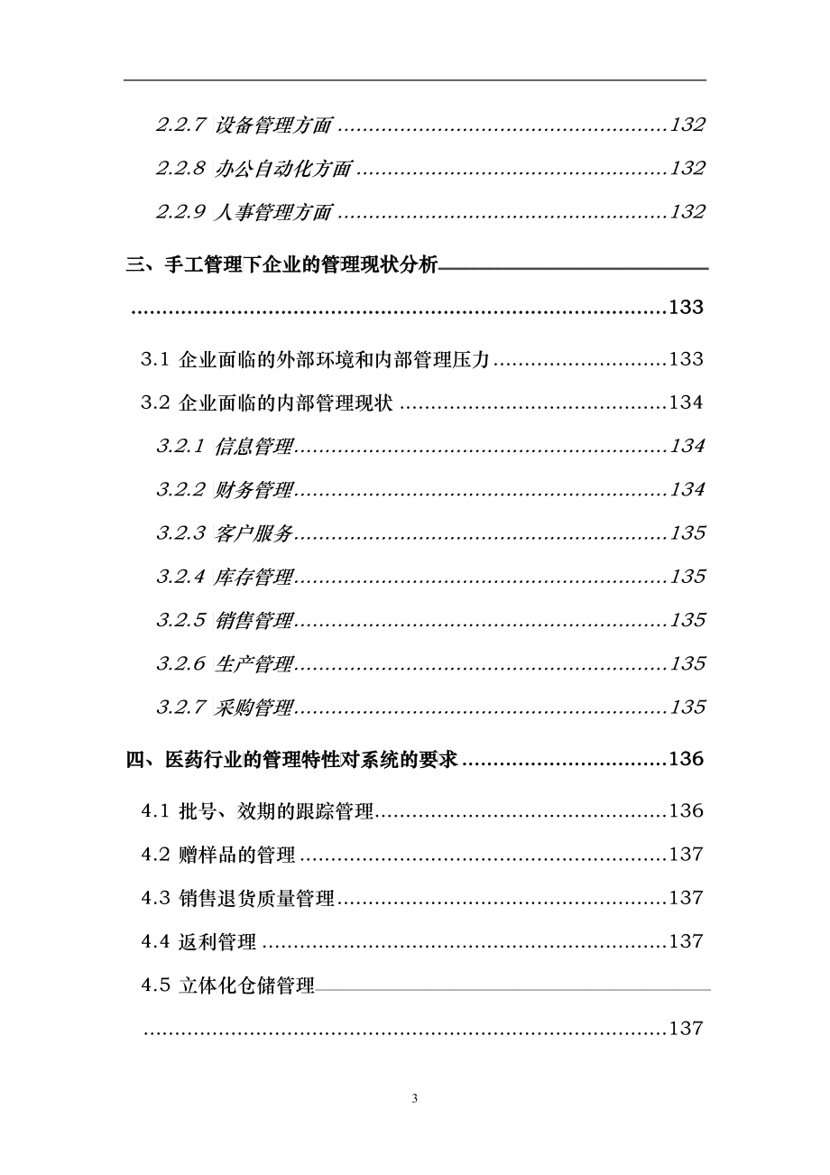 某医药公司企业管理信息化解决方案建议书_第3页