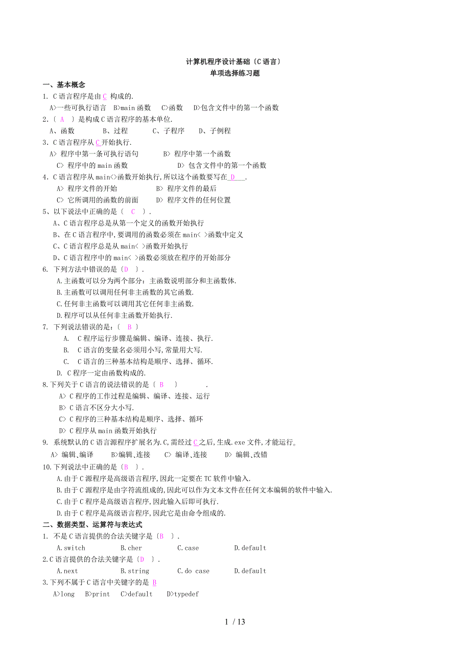 C语言-基本选择题及答案_第1页