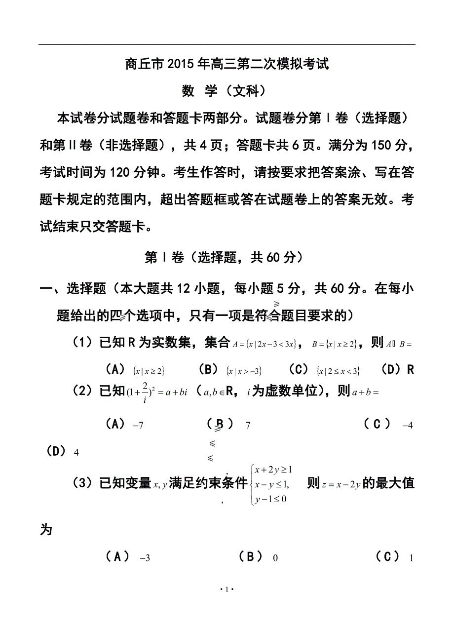 河南省商丘市高三第二次模拟考试文科数学试题及答案_第1页