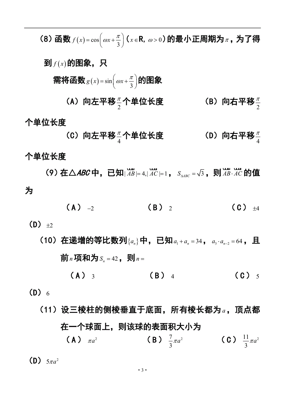 河南省商丘市高三第二次模拟考试文科数学试题及答案_第3页