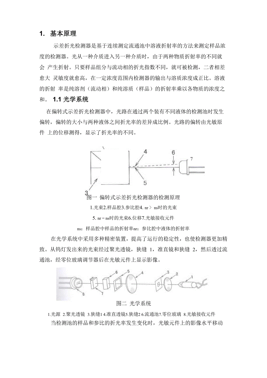 示差折光检测器使用说明(原理)(精选)_第1页