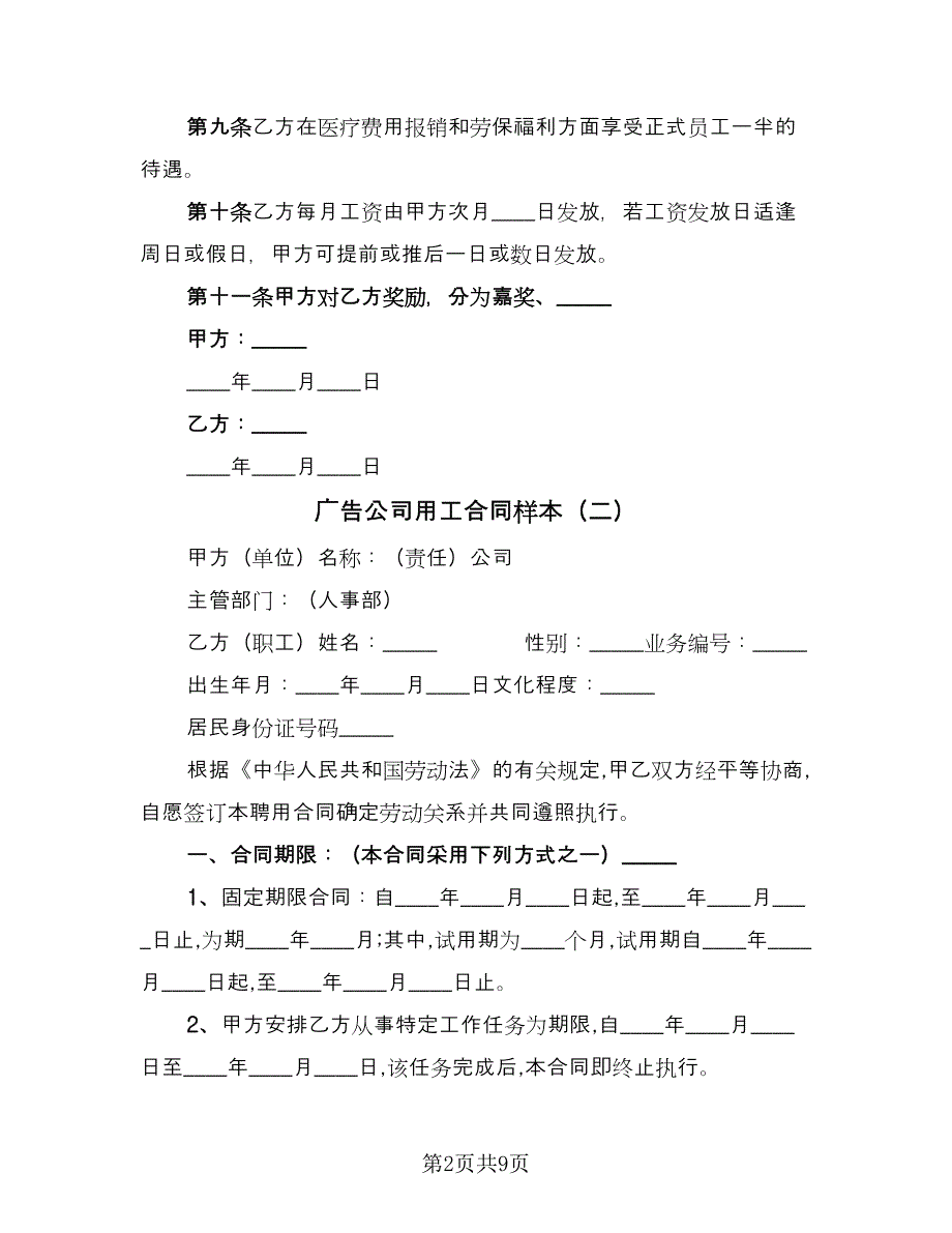 广告公司用工合同样本（三篇）.doc_第2页