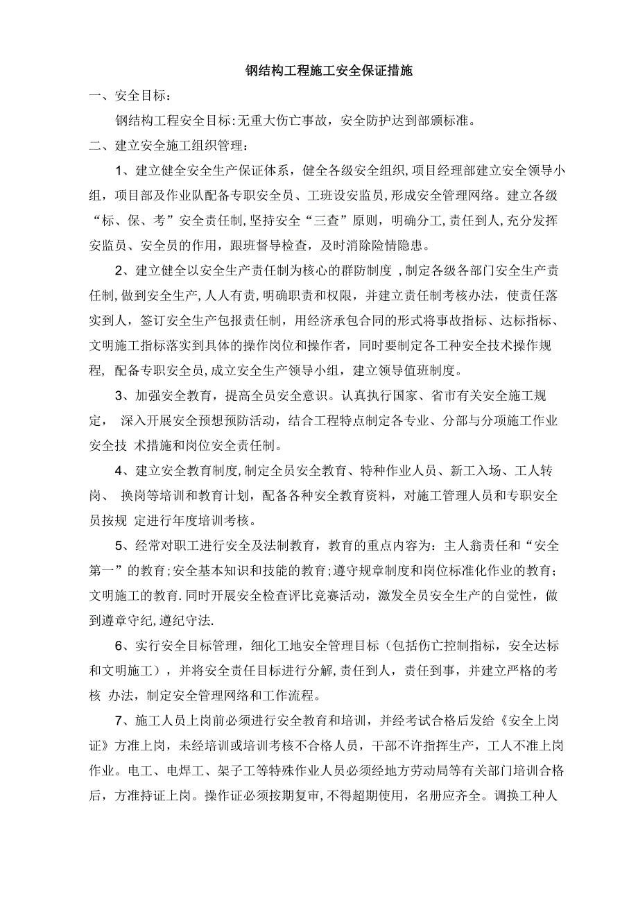 钢结构工程施工安全保证措施_第1页