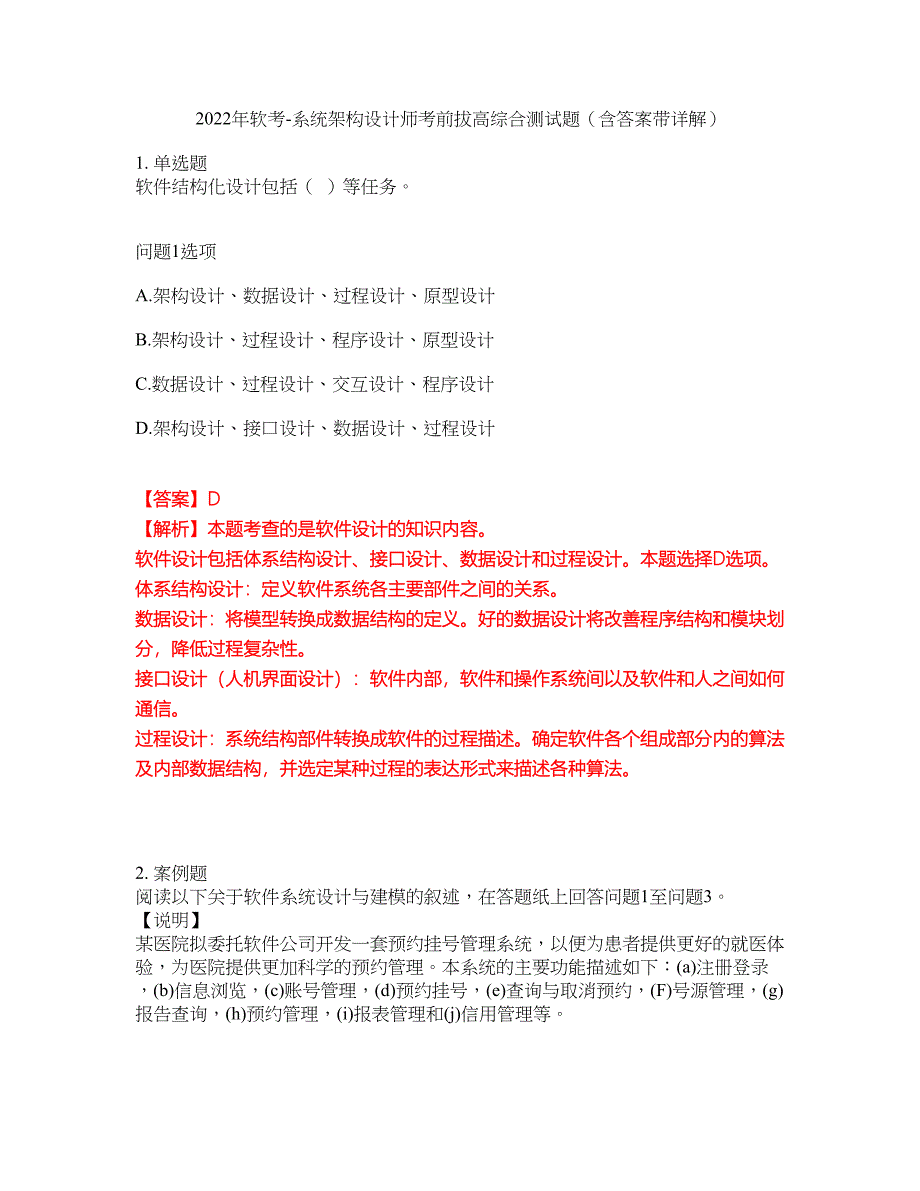 2022年软考-系统架构设计师考前拔高综合测试题（含答案带详解）第30期_第1页