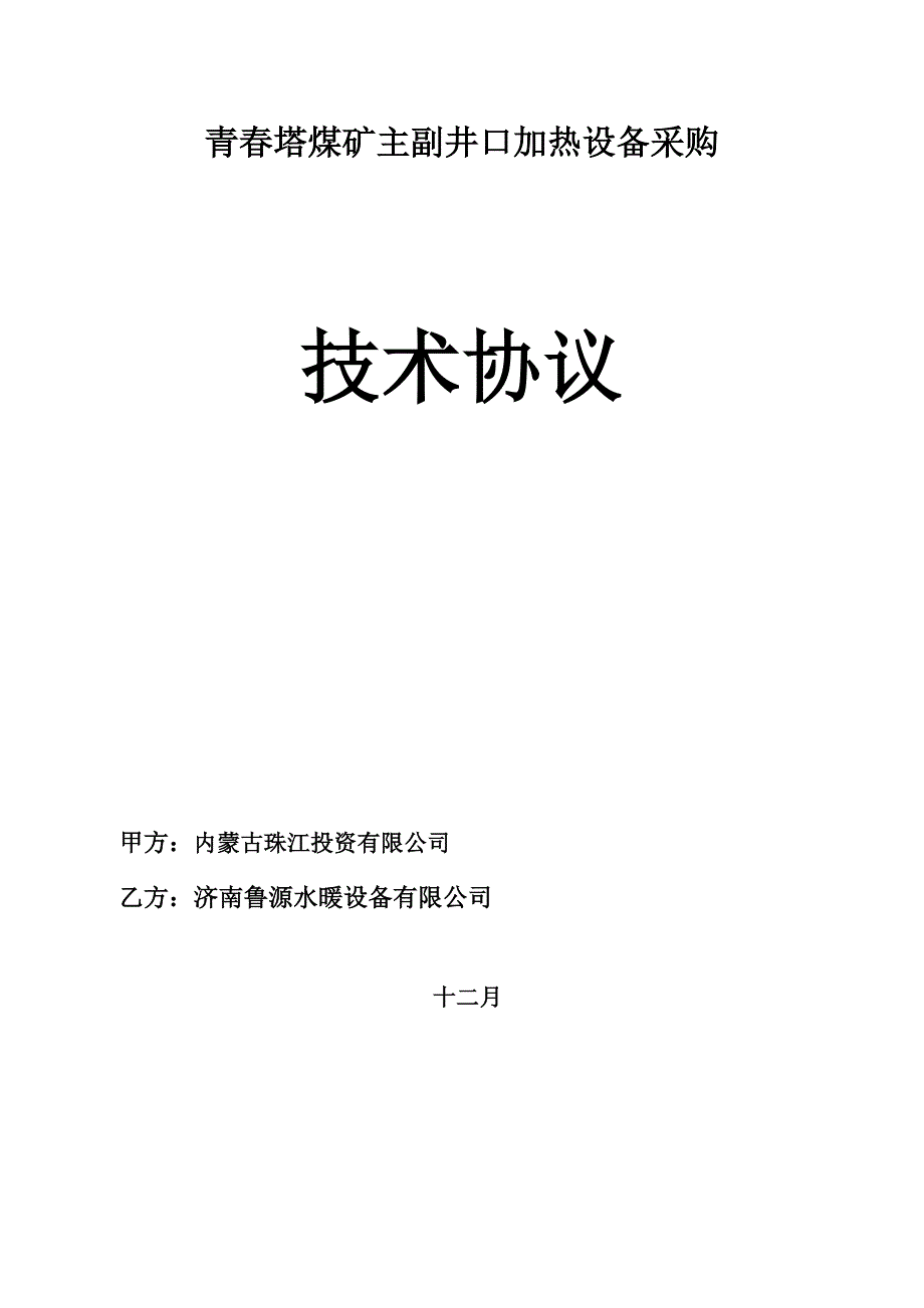 空气加热室技术协议.doc_第1页