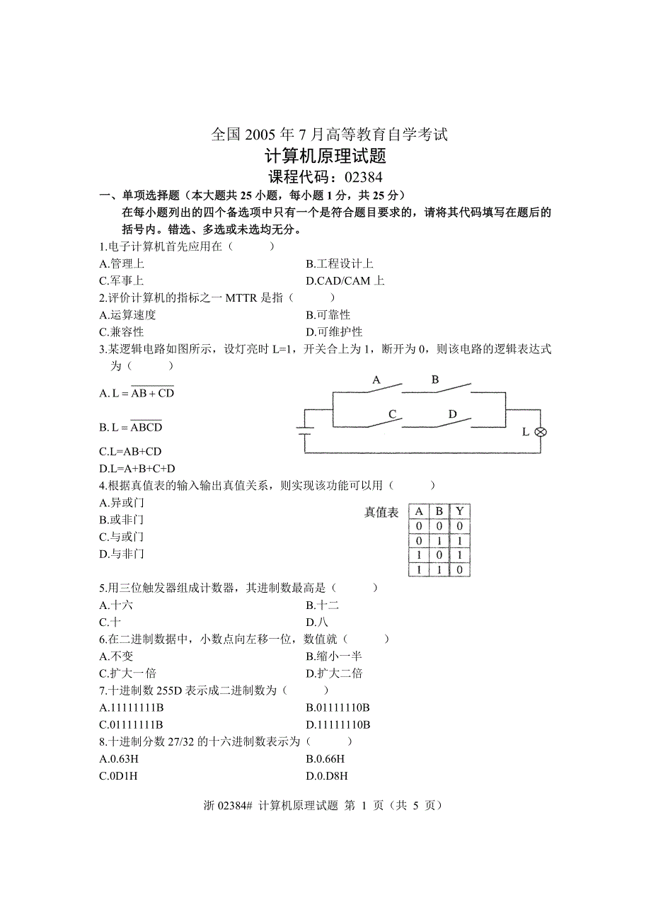 02384-计算机原理-全国2005年7月高等教育自学考试_第1页