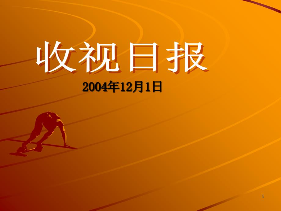 2004年12月1日湖南广播影视集团宣传管理办公室制作发布_第1页