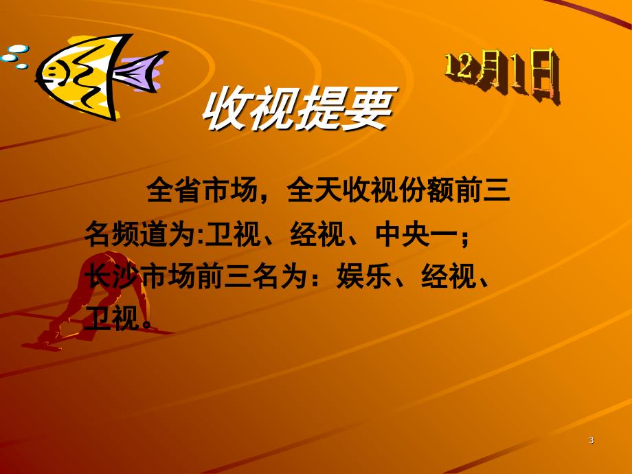 2004年12月1日湖南广播影视集团宣传管理办公室制作发布_第3页