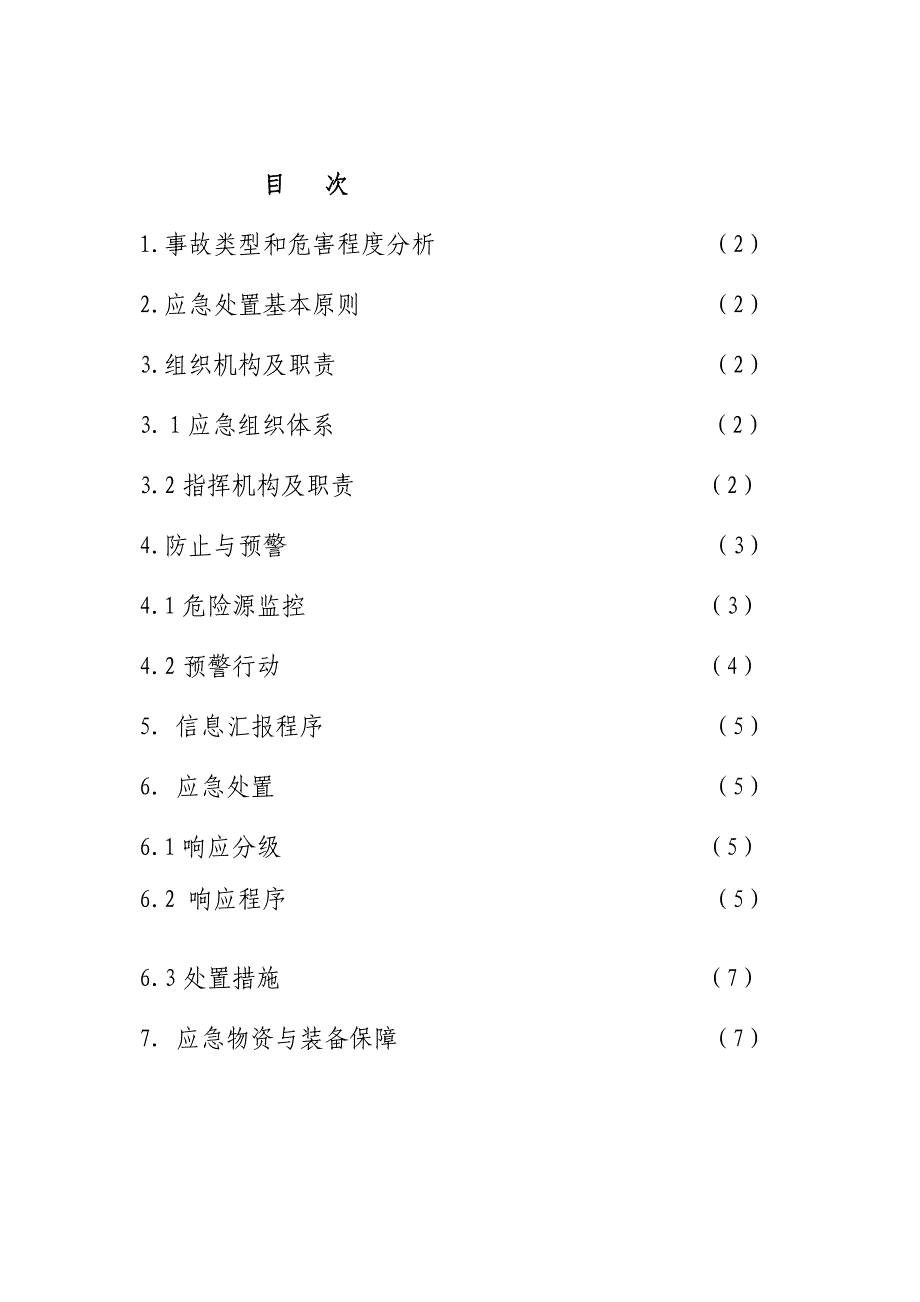 山体滑坡事故专项应急预案_第2页