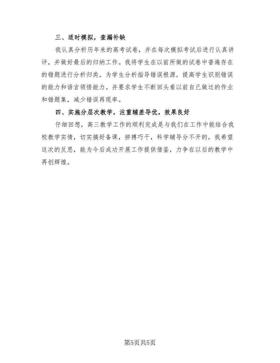 精选高三英语教师工作总结.doc_第5页