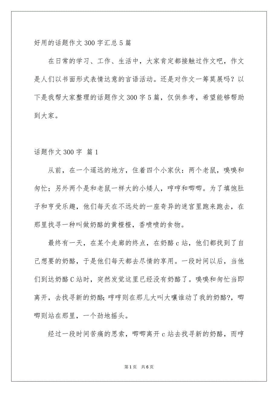 好用的话题作文300字汇总5篇_第1页