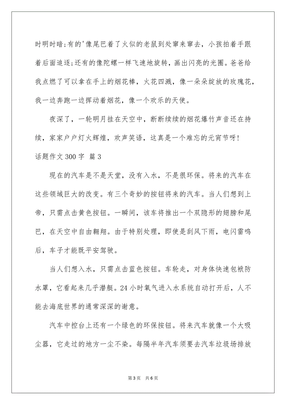 好用的话题作文300字汇总5篇_第3页