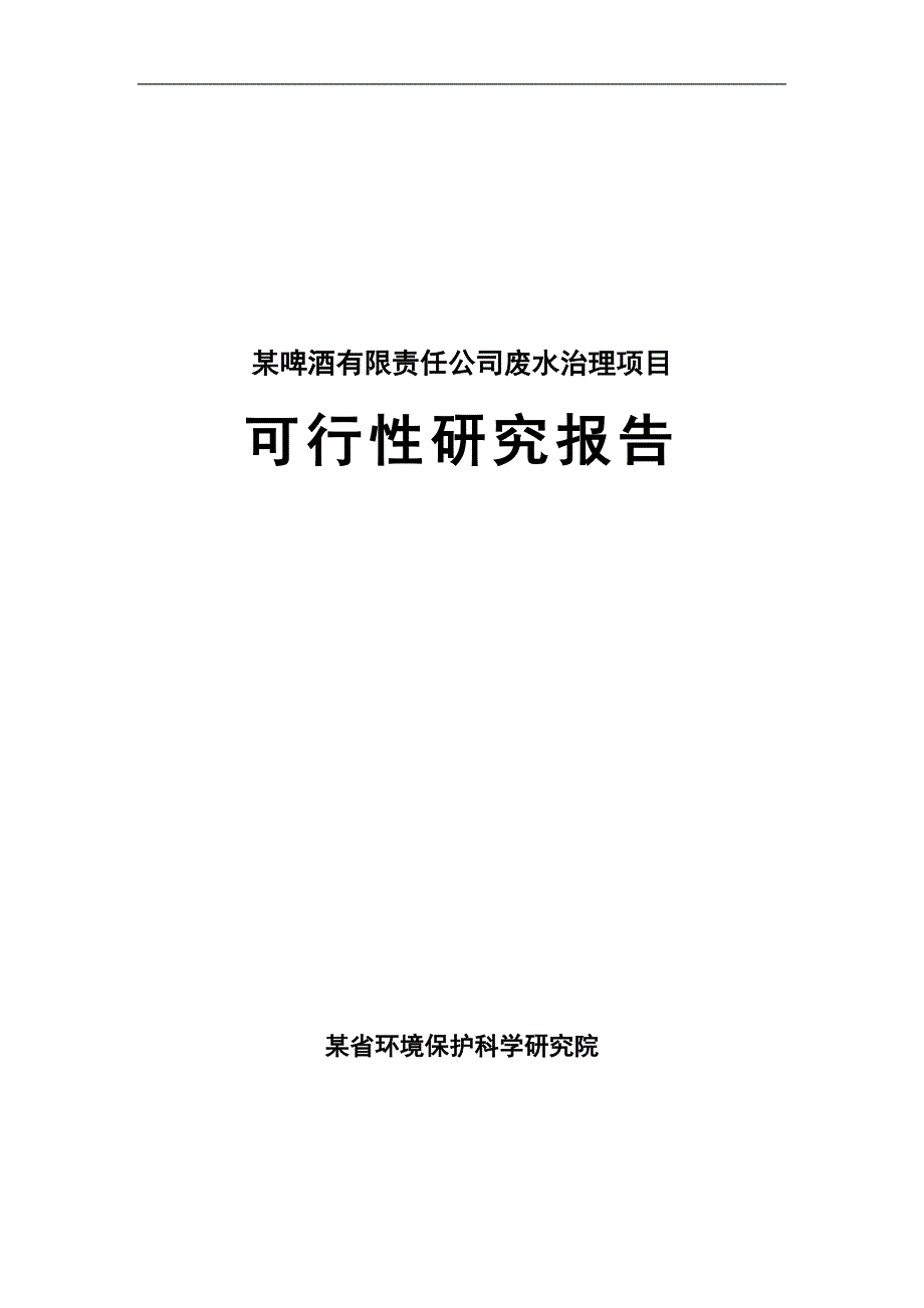 某啤酒厂排污可研.doc_第1页