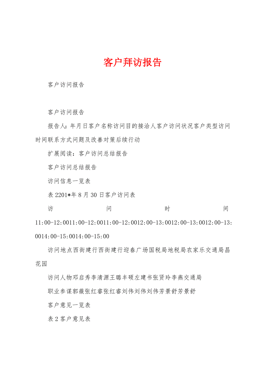 客户拜访报告.docx_第1页