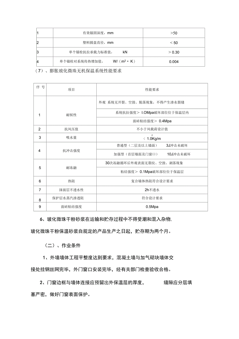 膨胀玻化微珠外墙保温施工工艺_第4页