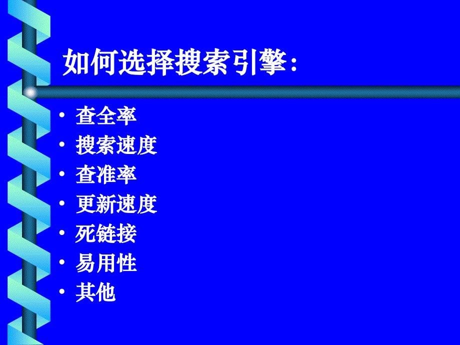 第十课网络信息资源检索_第5页