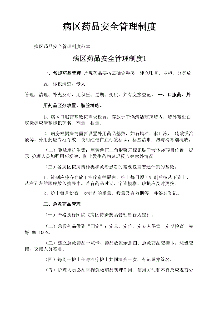 病区药品安全管理制度_第1页