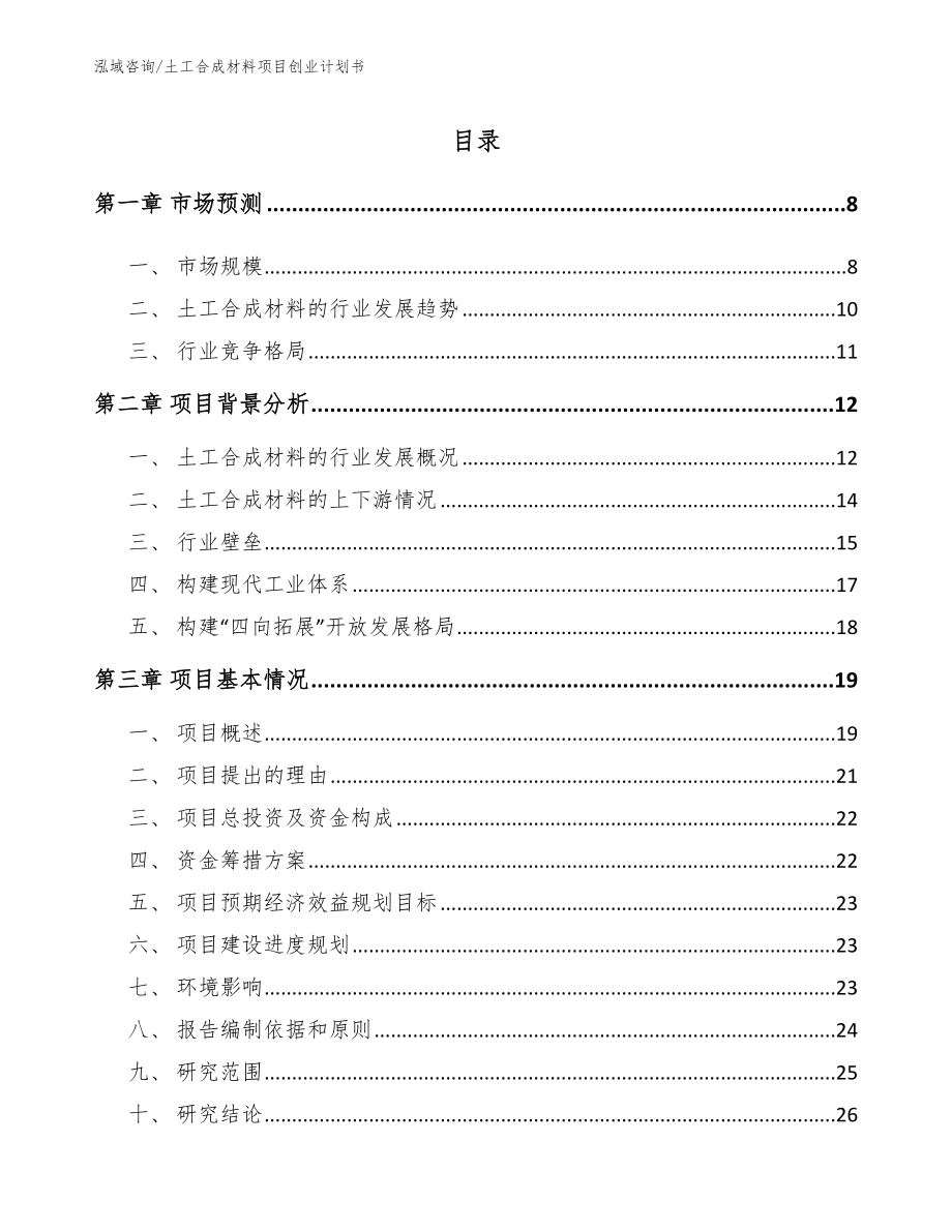 土工合成材料项目创业计划书_第2页