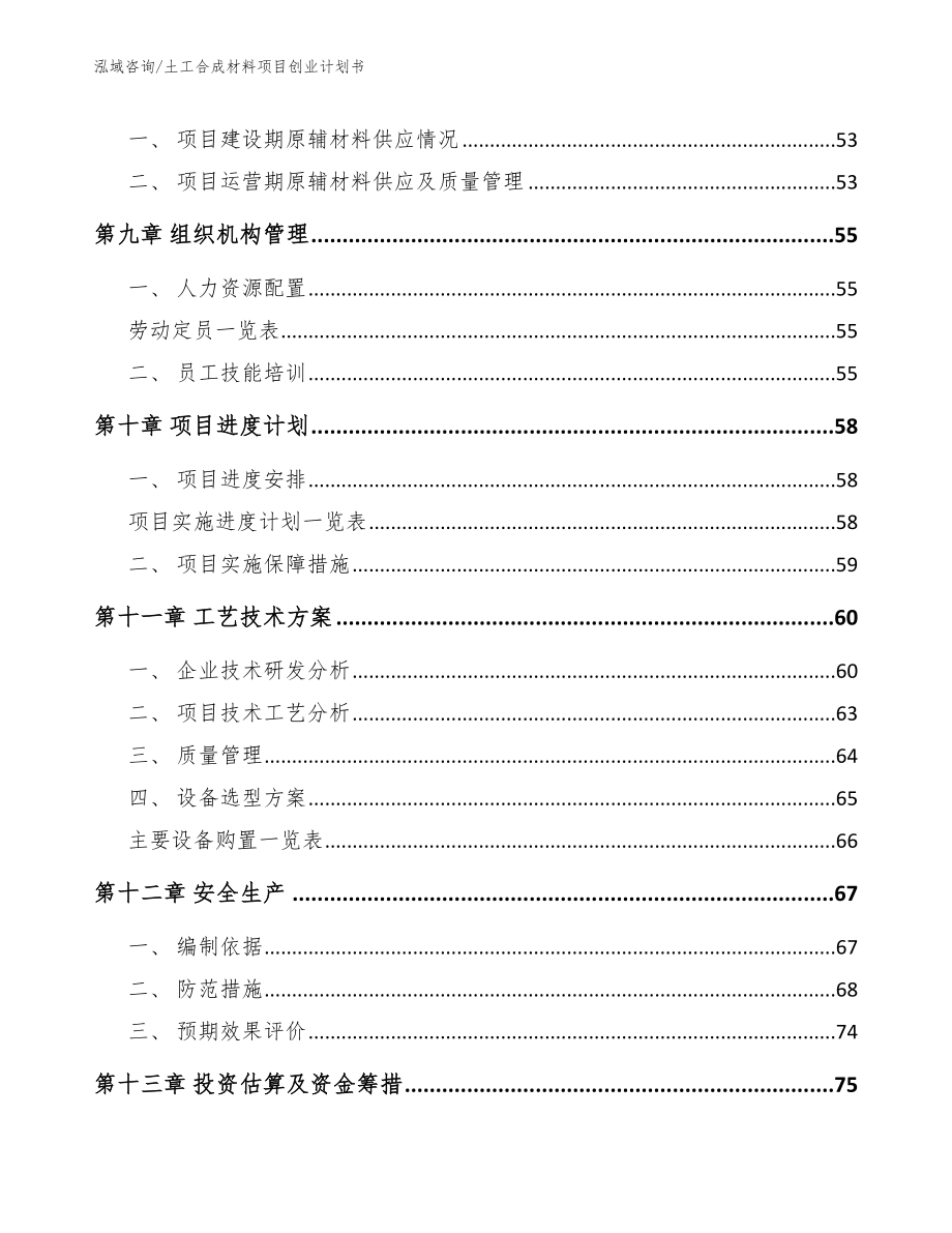 土工合成材料项目创业计划书_第4页