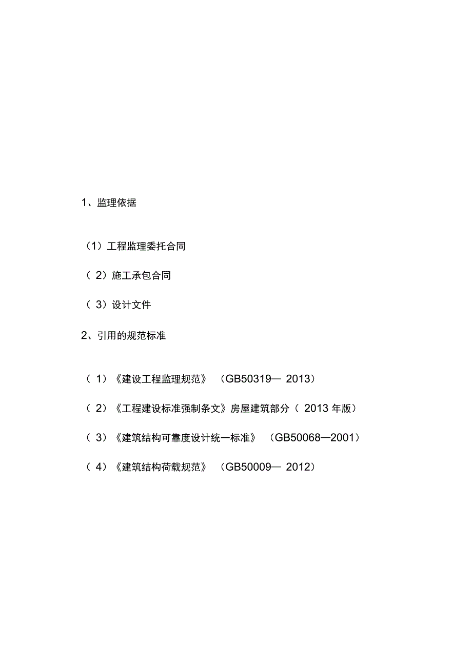 工程监理规划_合同协议_表格模板_实用文档_第3页