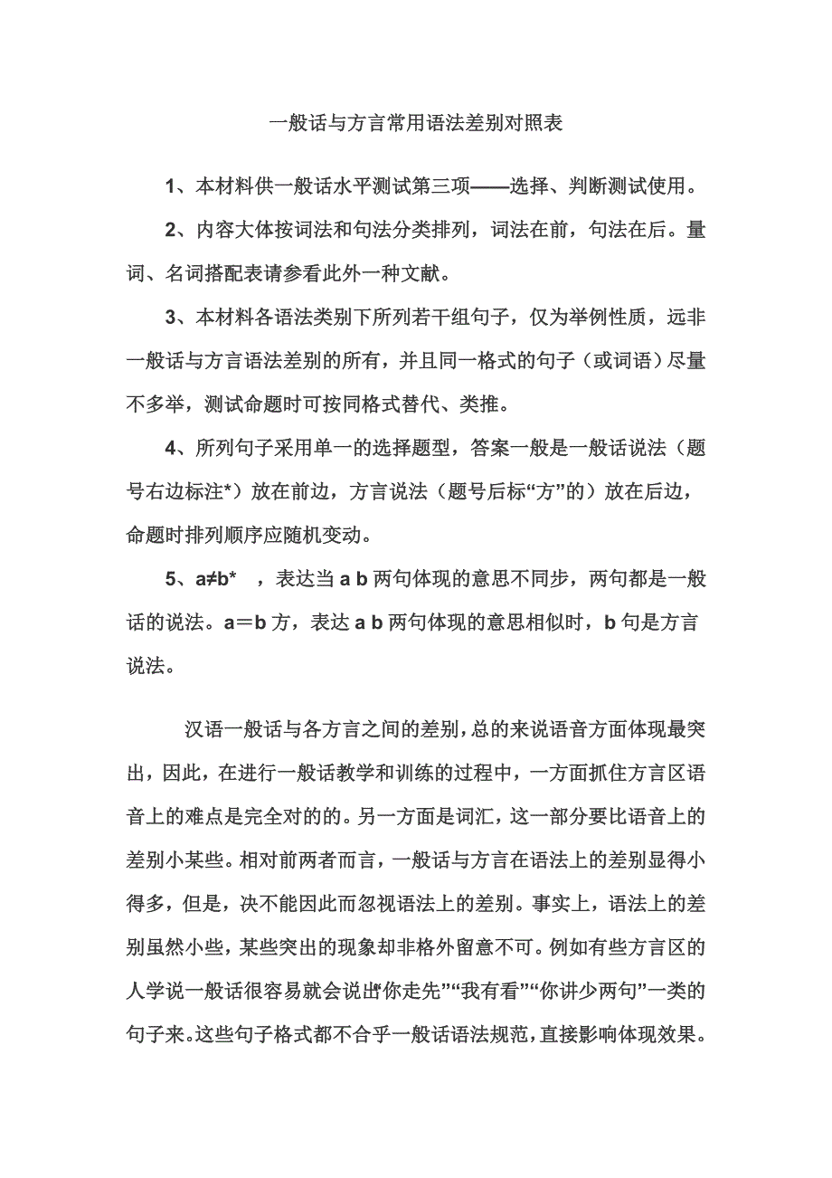 普通话测试用普通话与方言词语对照表(全)_第1页