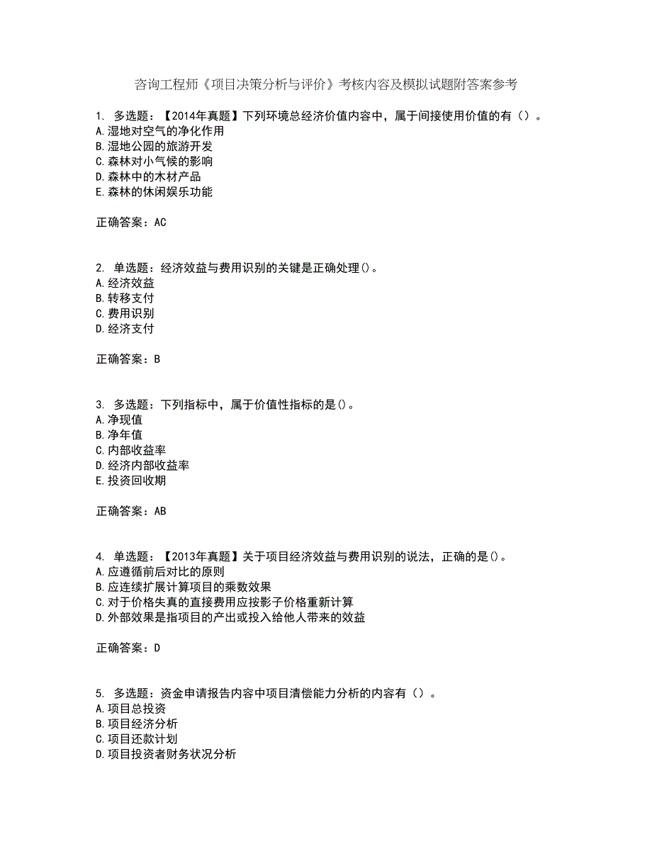 咨询工程师《项目决策分析与评价》考核内容及模拟试题附答案参考21_第1页