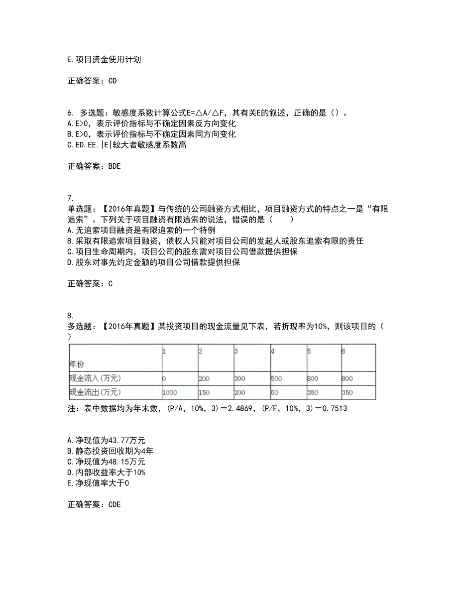 咨询工程师《项目决策分析与评价》考核内容及模拟试题附答案参考21_第2页