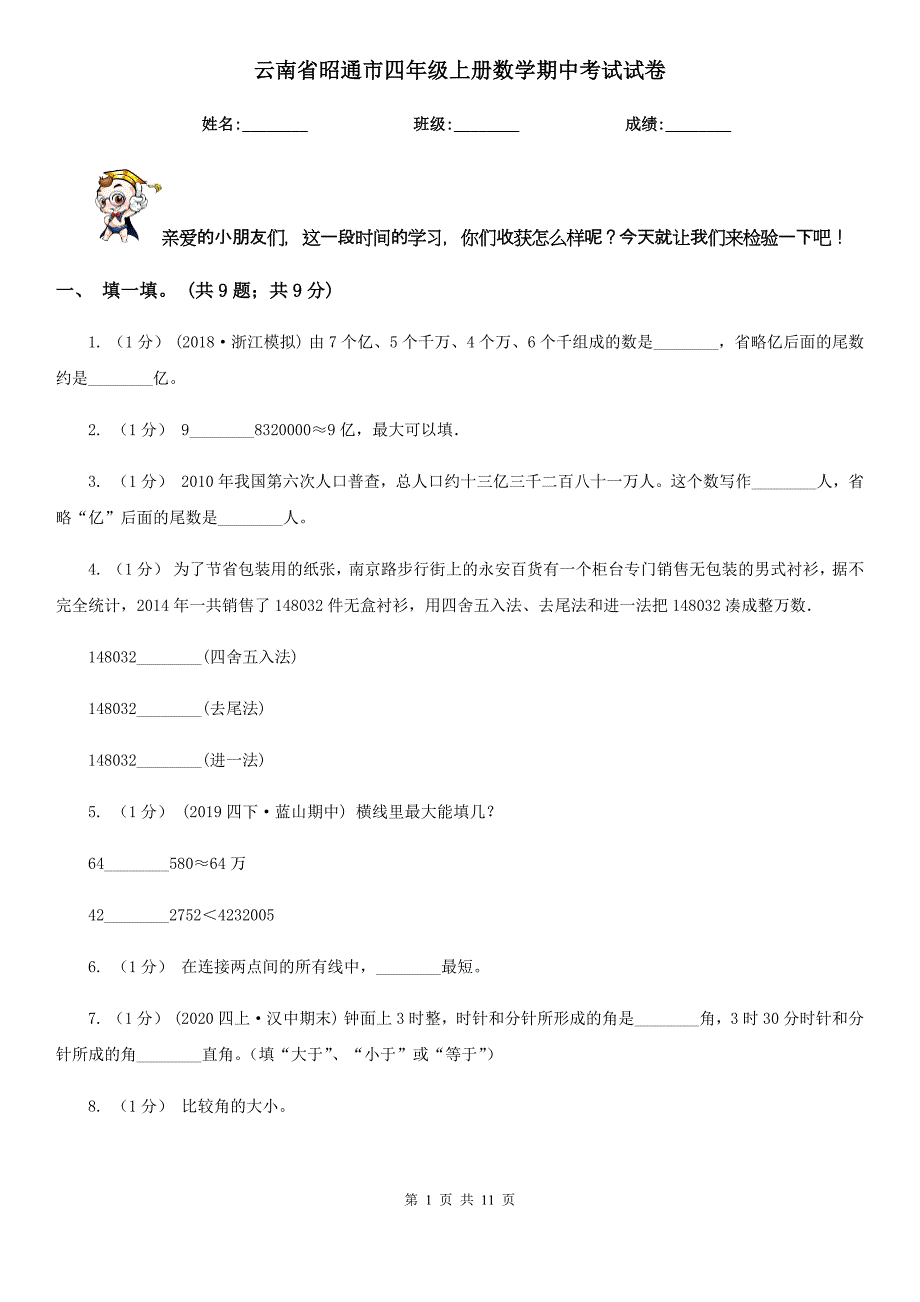 云南省昭通市四年级上册数学期中考试试卷_第1页