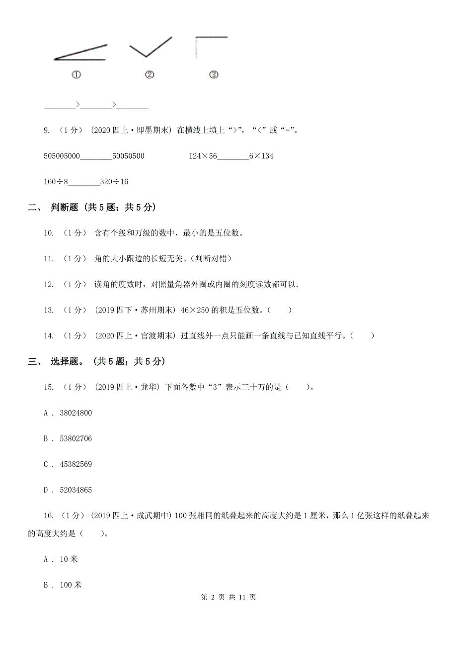 云南省昭通市四年级上册数学期中考试试卷_第2页