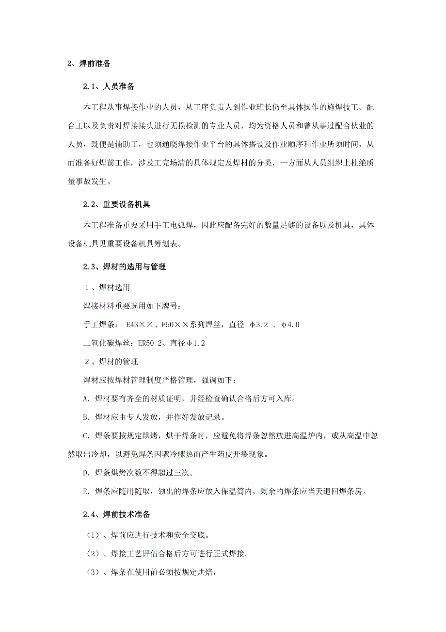 空间桁架体系钢结构现场施工焊接与质量控制_第2页