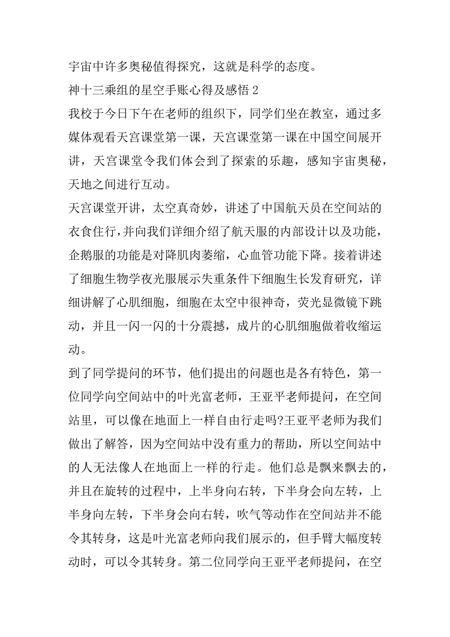 2023年年度关于神十三乘组;星空手账;心得及感悟3篇_第3页