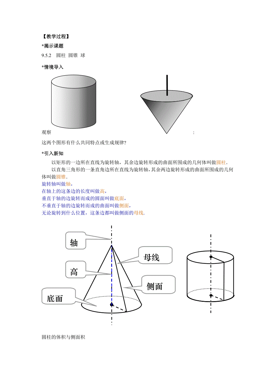 教案 圆柱圆锥球.doc_第1页