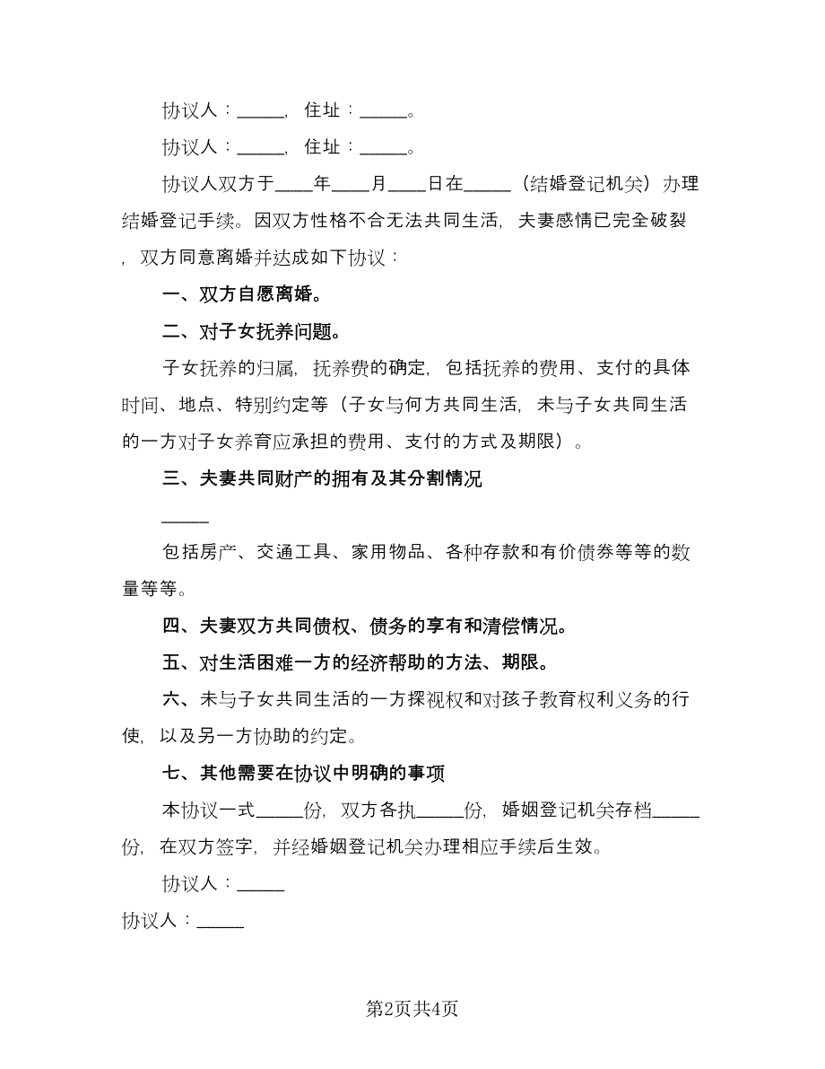 双方离婚协议书范文（三篇）.doc_第2页