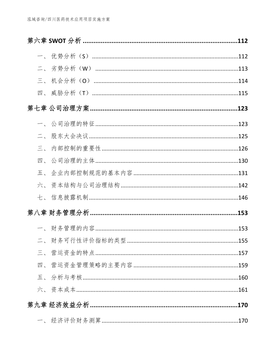 四川医药技术应用项目实施方案_参考范文_第4页