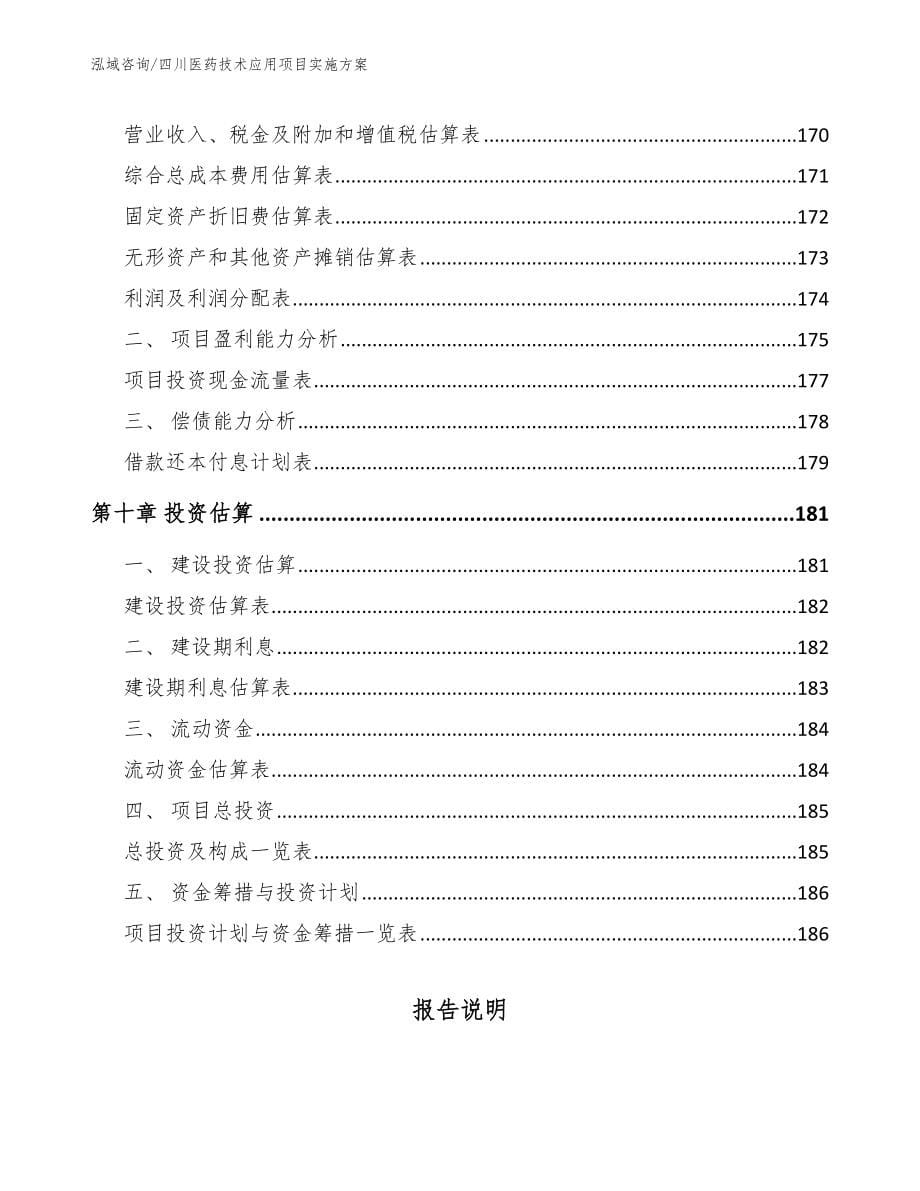 四川医药技术应用项目实施方案_参考范文_第5页