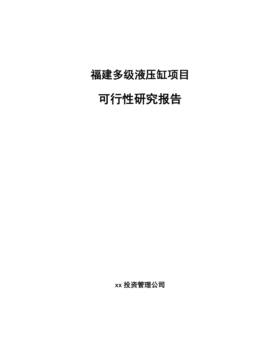 福建多级液压缸项目可行性研究报告范文_第1页