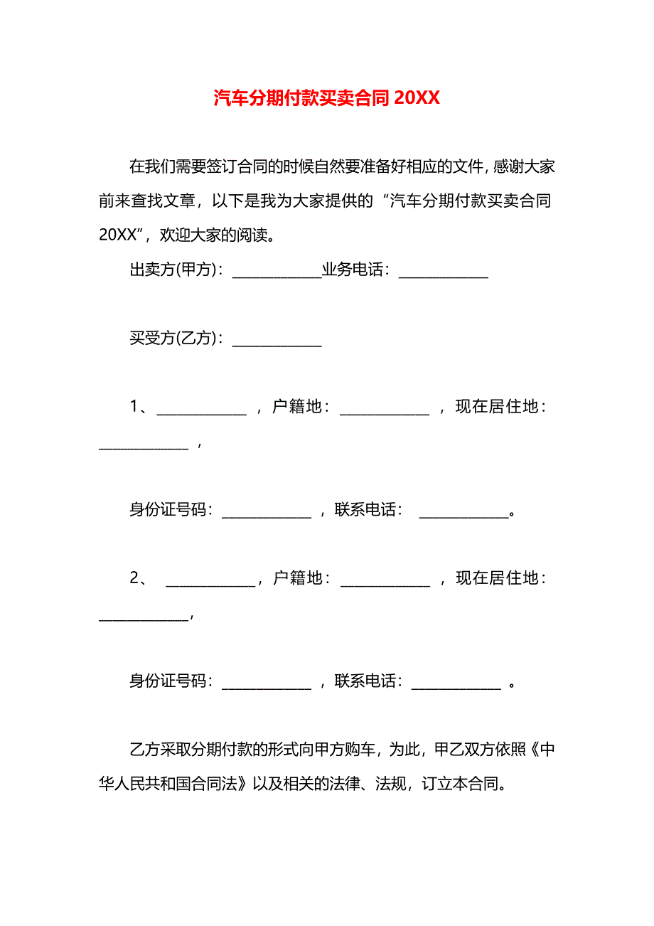 汽车分期付款买卖合同_第1页