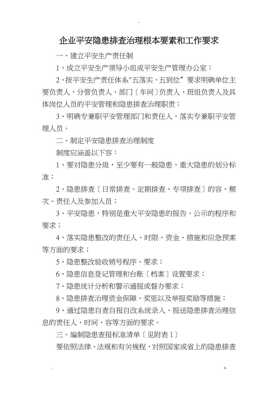 企业隐患排查治理基本要素和工作要求_第1页