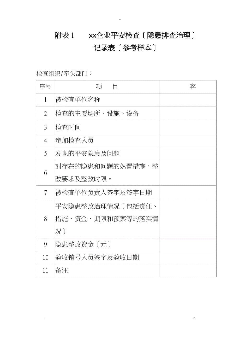 企业隐患排查治理基本要素和工作要求_第5页